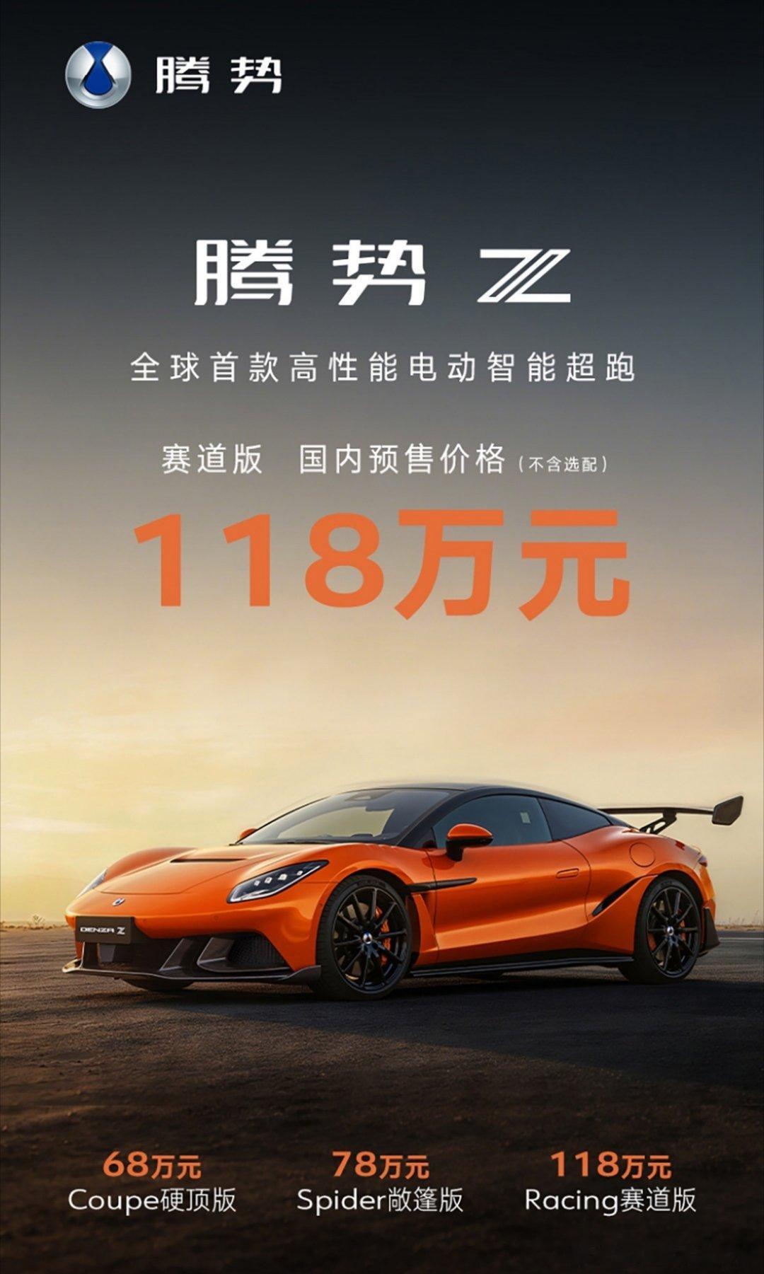 腾势Z电动超跑，国内预售68万起。硬顶68万敞篷78万赛道版118万三电机综合最