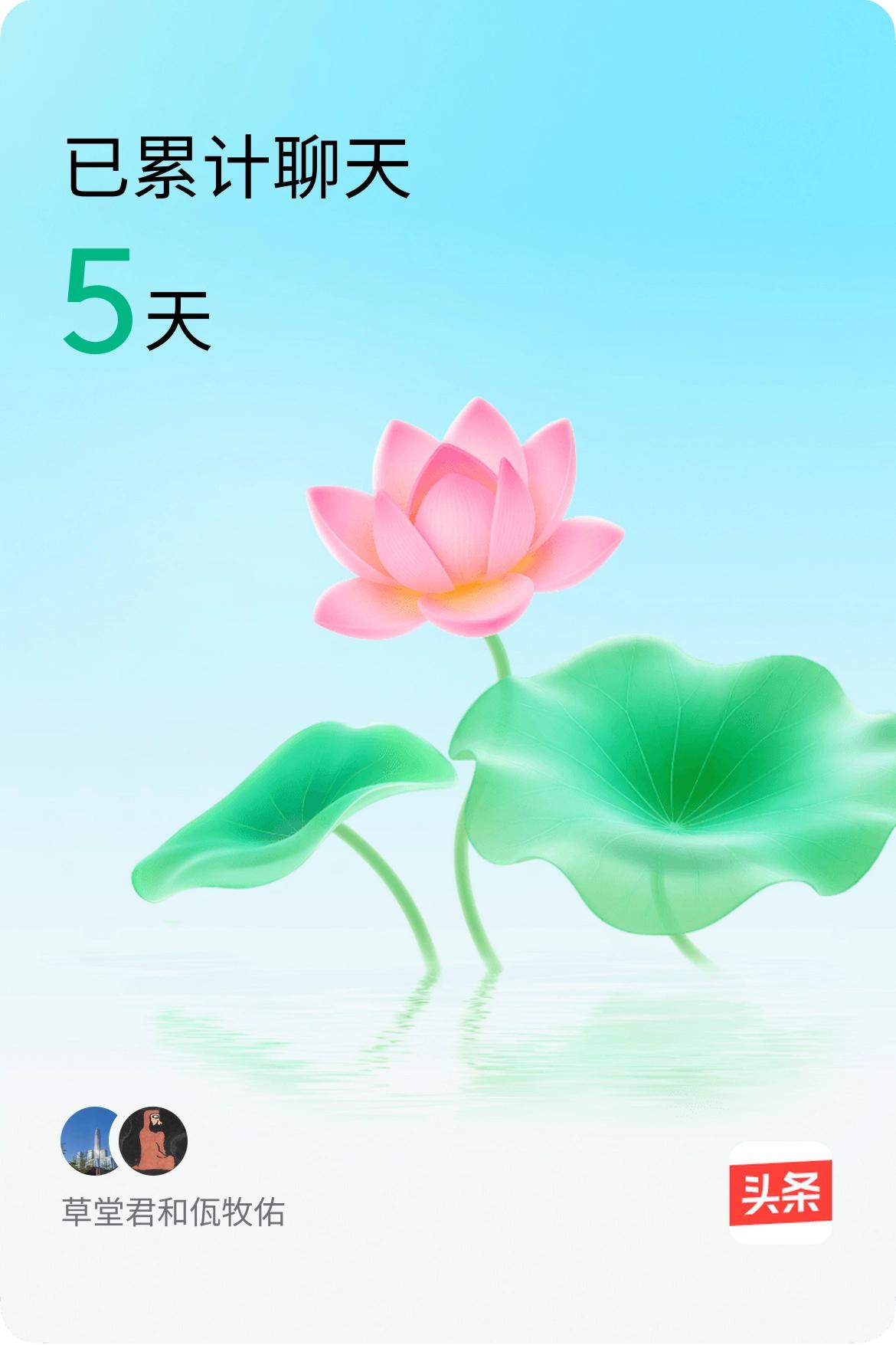 我和@佤牧佑已经一起养花5天啦，快来一起养花～