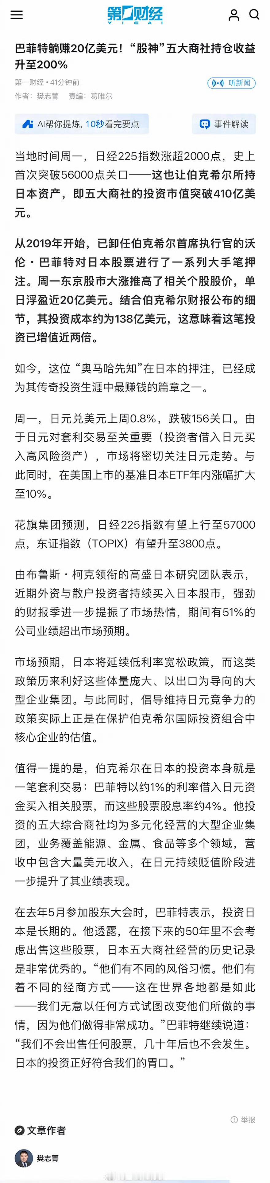 巴菲特躺赚20亿美元日本股市再创历史新高，巴菲特成大赢家：伯克希尔持仓早已翻倍，