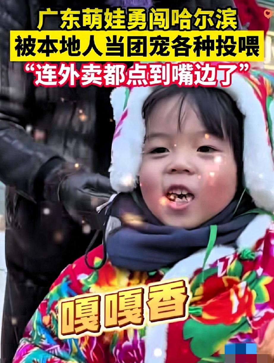 东北人的宠娃方式太硬核！

广东宝妈带娃逛哈尔滨，只因娃的花袄太可爱，陌生大叔直