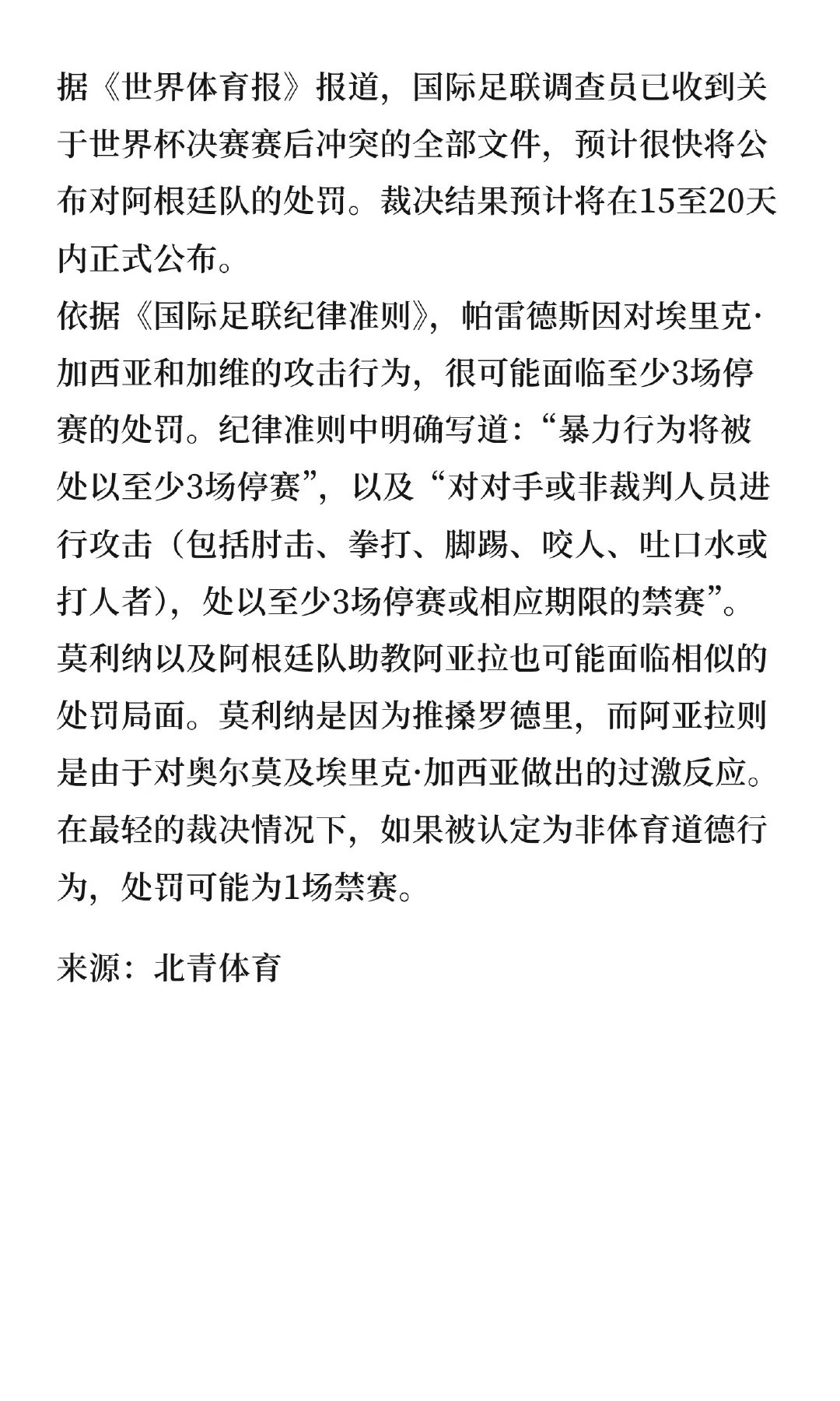 据《世界体育报》报道，国际足联调查员已收到关于世界杯决赛赛后冲突的全部文件，预计