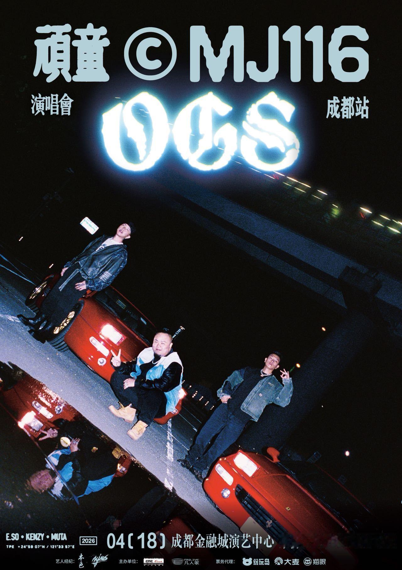 顽童MJ116成都演唱会官宣 这是顽童 你知道的睽违六年 华语说唱天团空降成都?