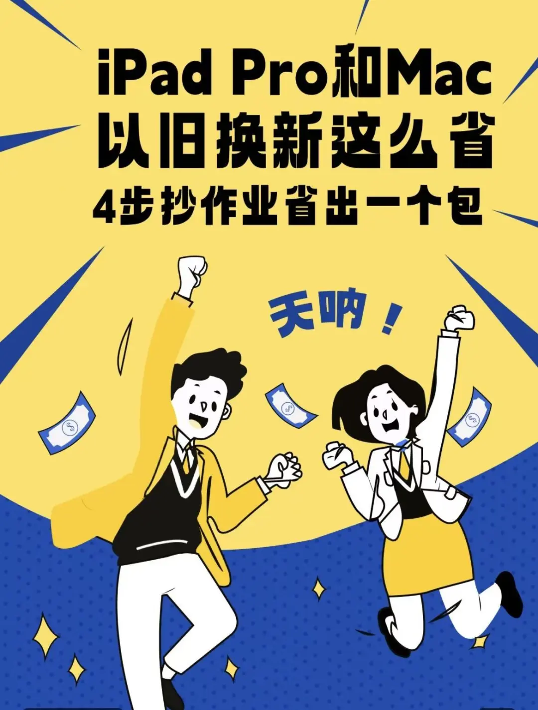 天呐！iPad Pro和Mac以旧换新这么省？