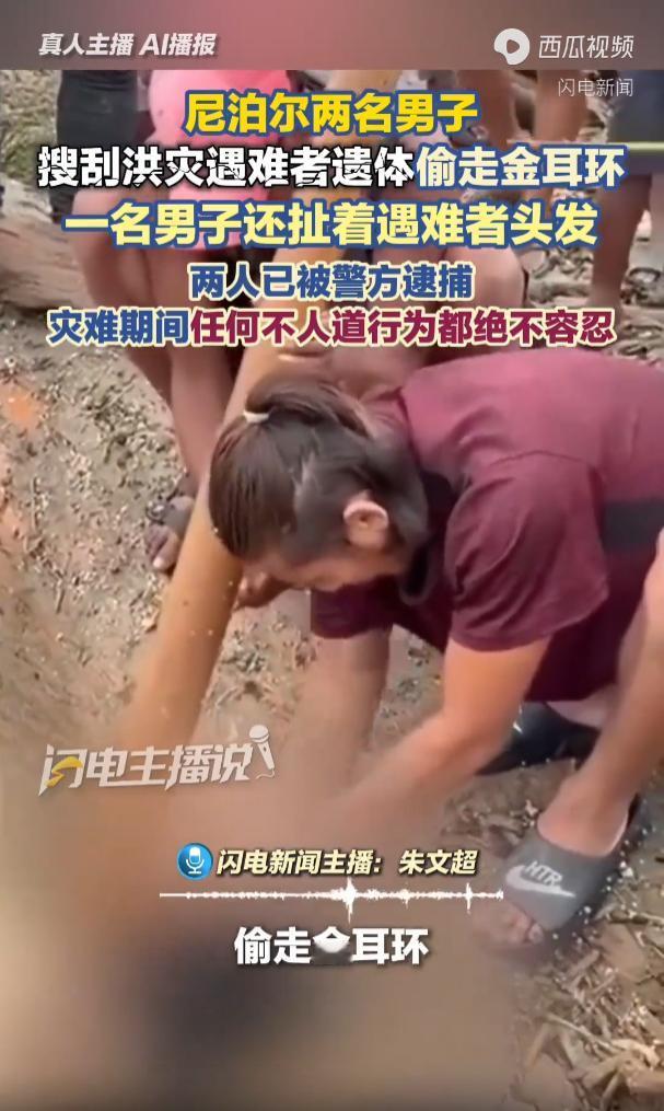 “毫无底线！”尼泊尔奇特旺地区，正值当地山洪灾害肆虐、民众深陷苦难之际，两名当地