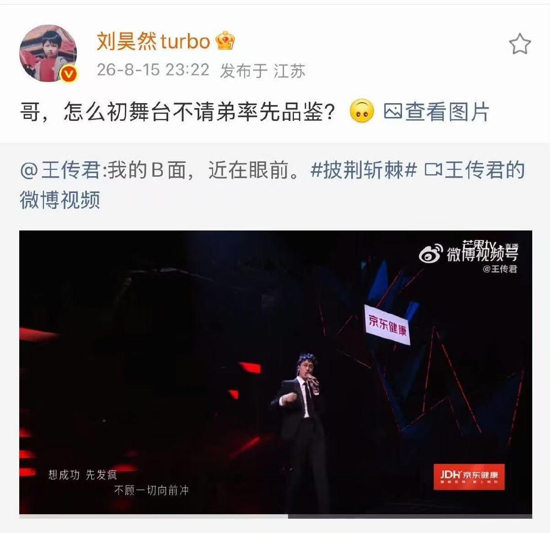 王传君娱乐圈人缘 王传君站上披荆斩棘舞台，圈内朋友们全都为他打call，这份情谊