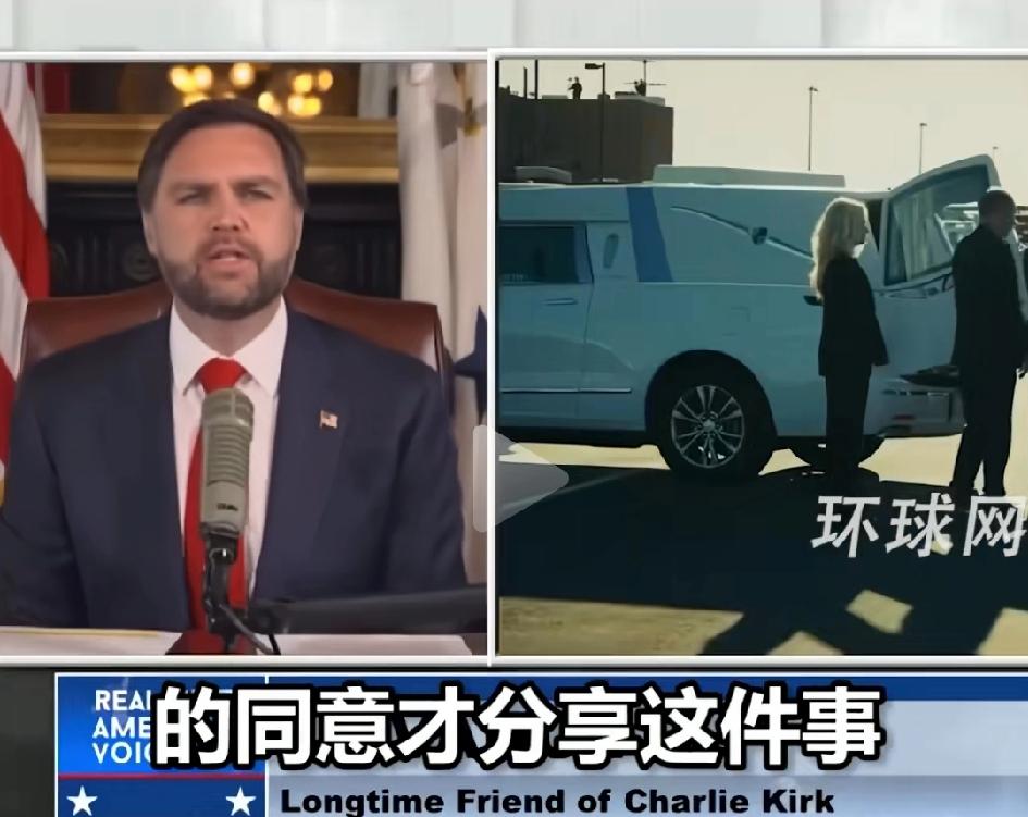 万斯讲话时哽咽，称有人竟然在查理柯克的坟墓上跳舞!！
跳舞的是觉得控枪有希望了，