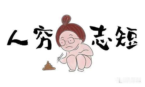 人穷志短
       人穷易志短，很大程度是因试错机会少，只能先顾及眼前利益。