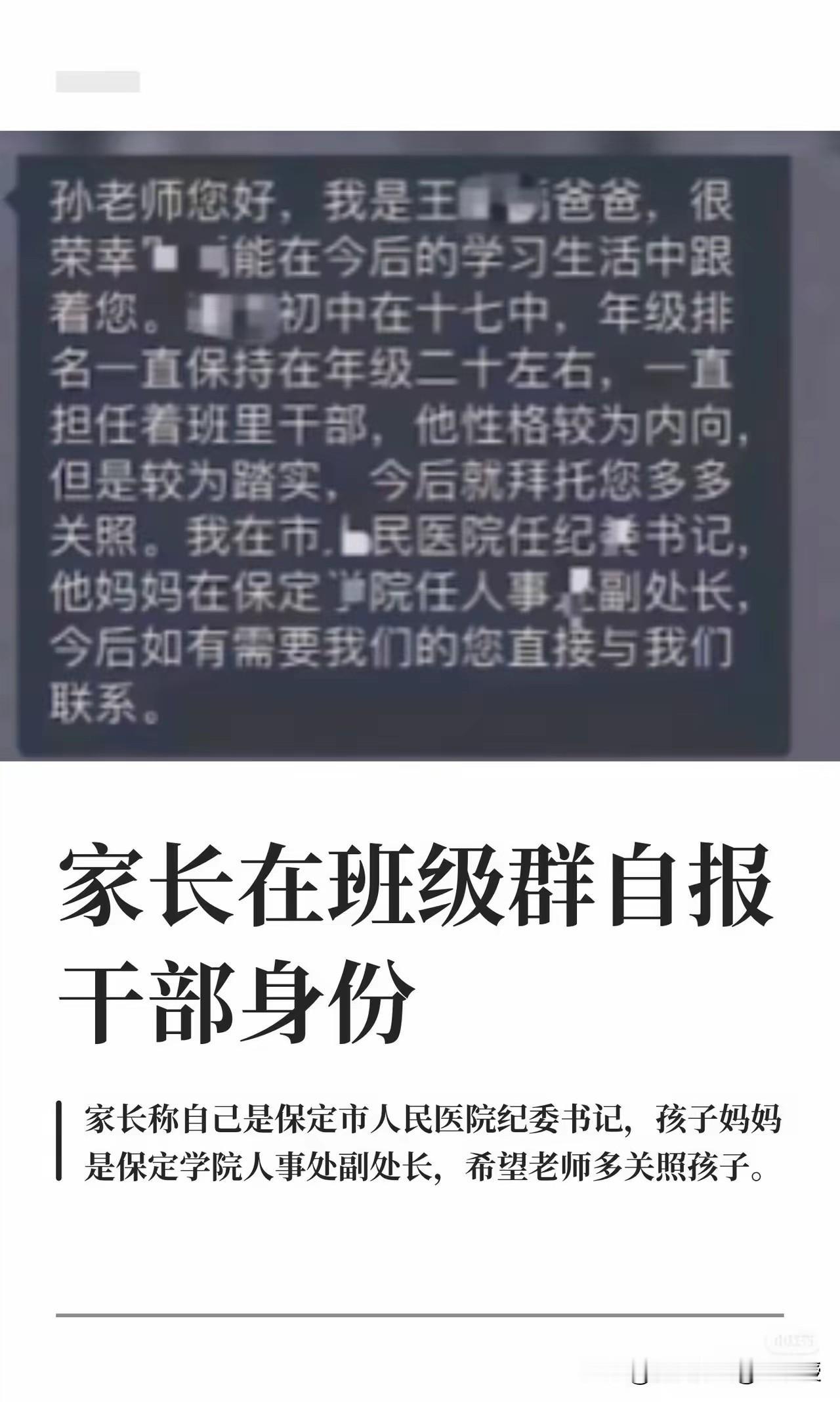 家长在学生群里自报工作职务，父是纪委书记，母是副处长，希望老师照顾上了热搜。似乎