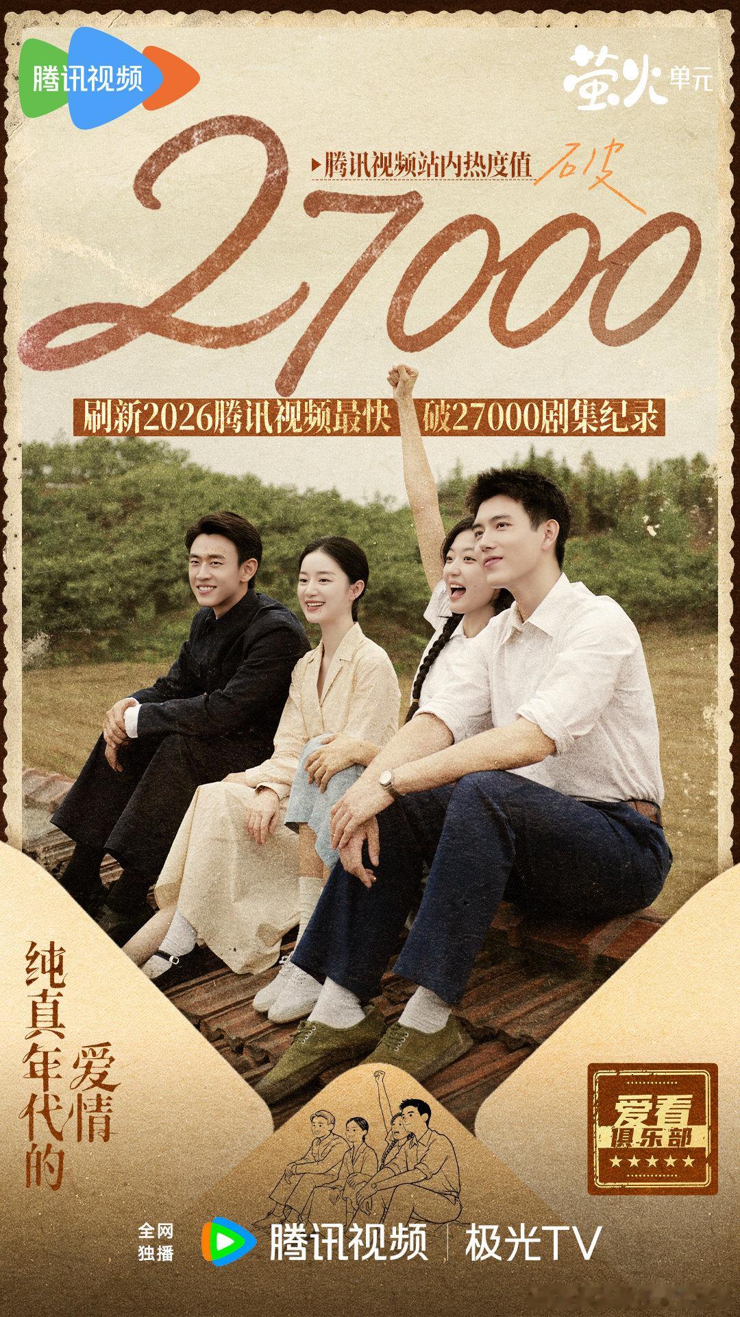 纯真年代的爱情站内热度值破27000陈飞宇、孙千纯真年代的爱情站内热度值破270