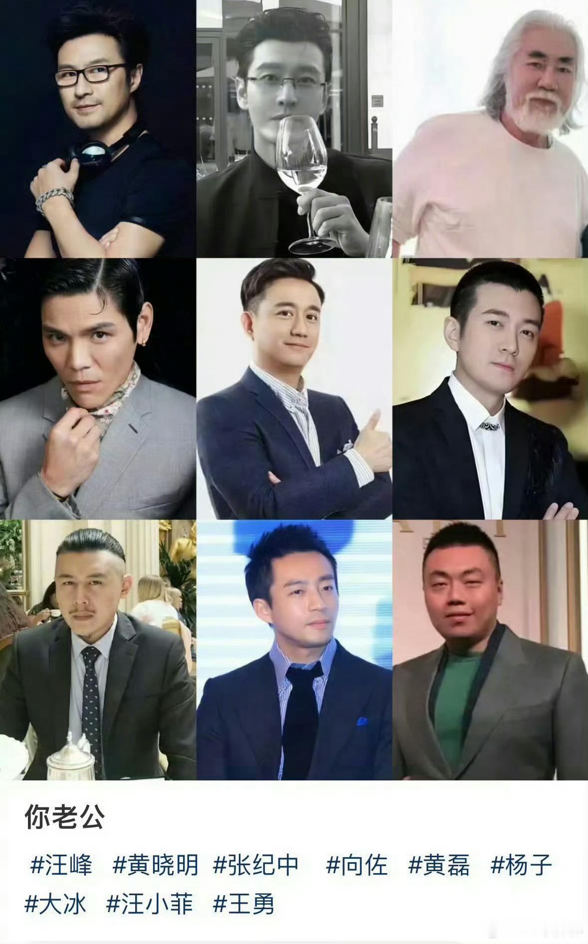 #内娱老公九选一# 说吧，你选谁？ ​​​