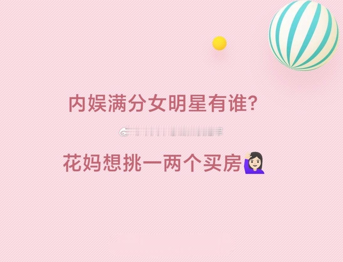 来提名，说到内娱满分女，友友们第一反应是？