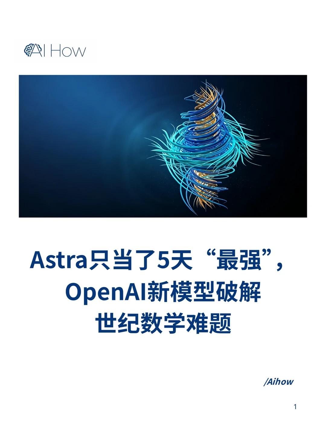 OpenAI新模型破解世纪数学难题
9月8日，OpenAI扔出了一颗炸弹。
	