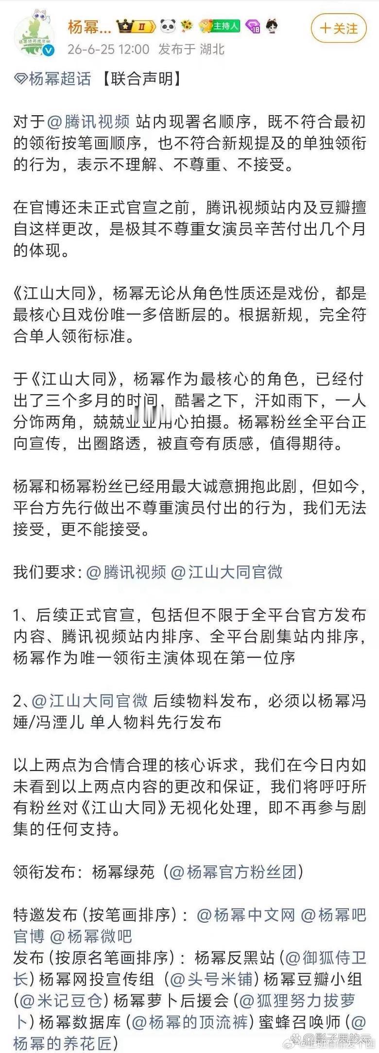 今天杨幂官方粉丝团联合多个粉丝站发维权声明，就《江山大同》的署名排序问题向腾讯视