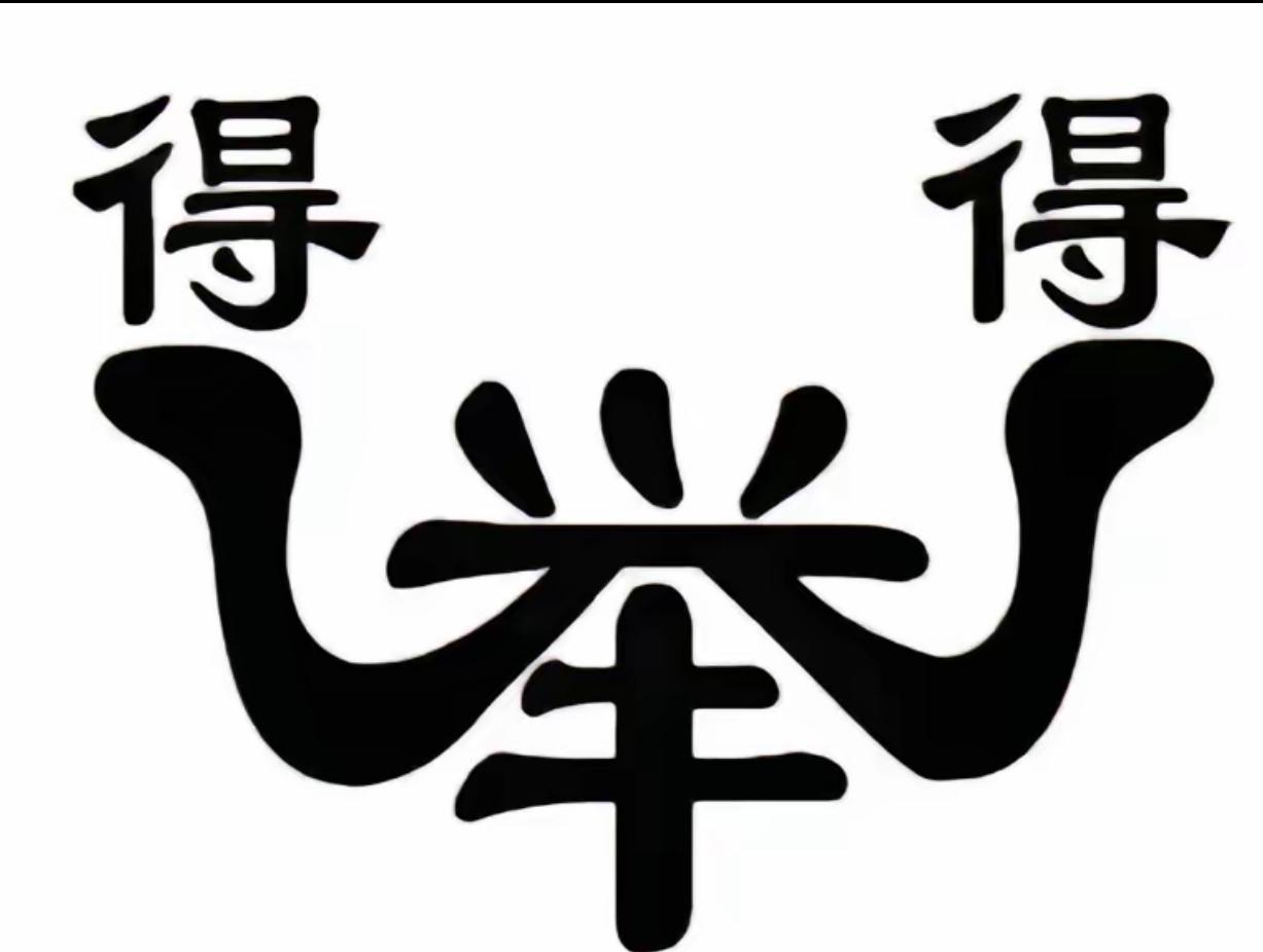 这个图片有点儿意思，举字好像长了两只手，托着得字。那么它要表达的意思是什么呢？你