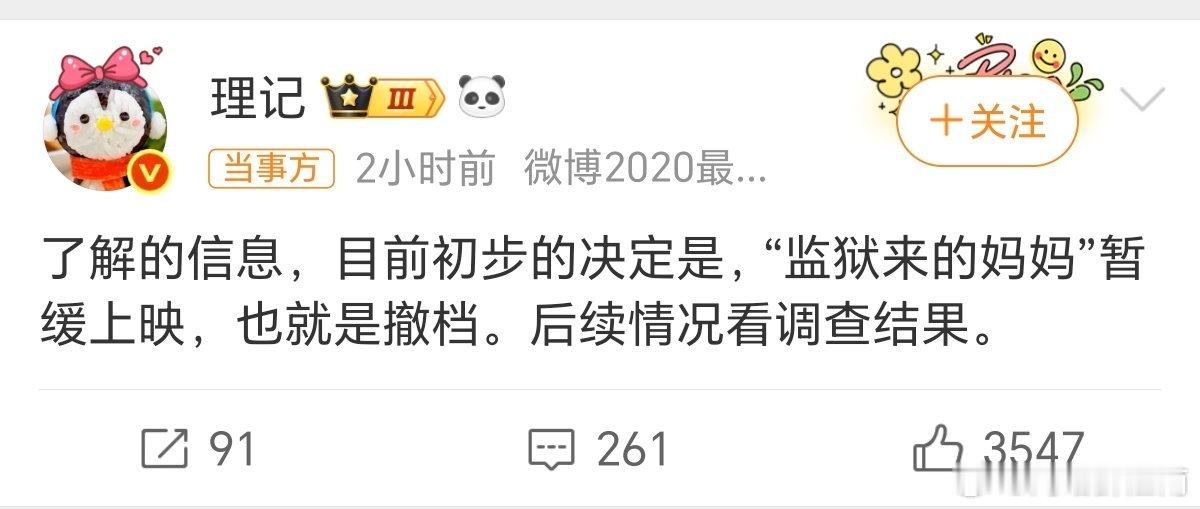 曝监狱来的妈妈撤档，最好永久撤档，坚决抵制…… 