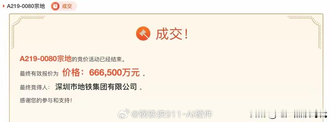 深圳地铁集团66亿深圳拿地！ ​​​