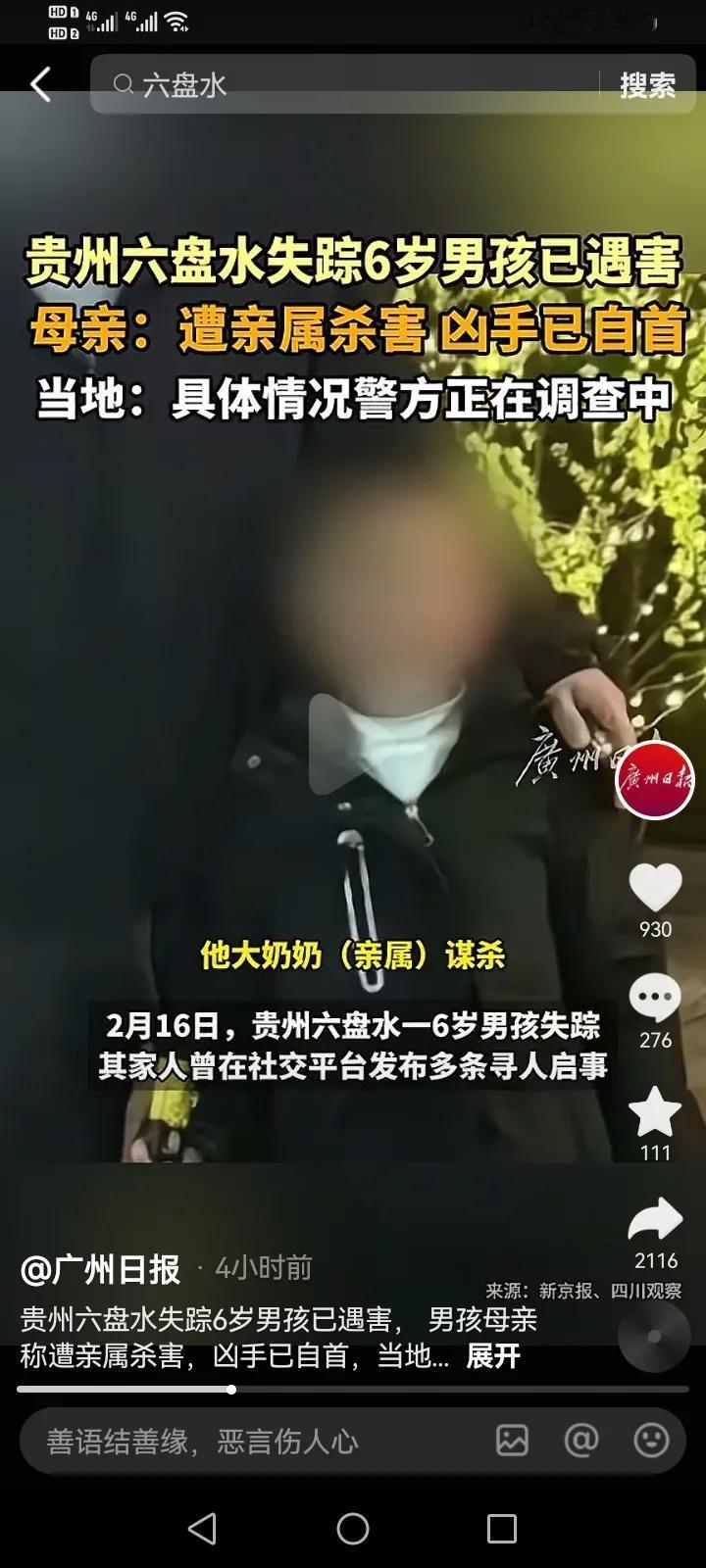 六盘水失踪的6岁小男孩的尸体在亲戚大奶奶家阳台找到，据说是被大奶奶掐死的。
我刚