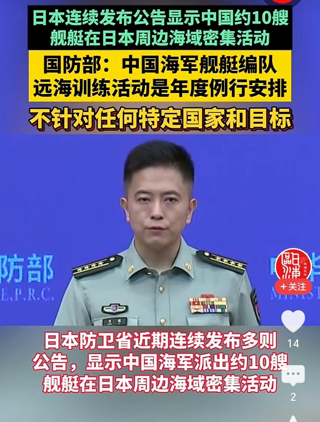 我们海军在日本周边活动，小日子又在大惊小怪的了。他们现在还是不习惯啊，看来我们还
