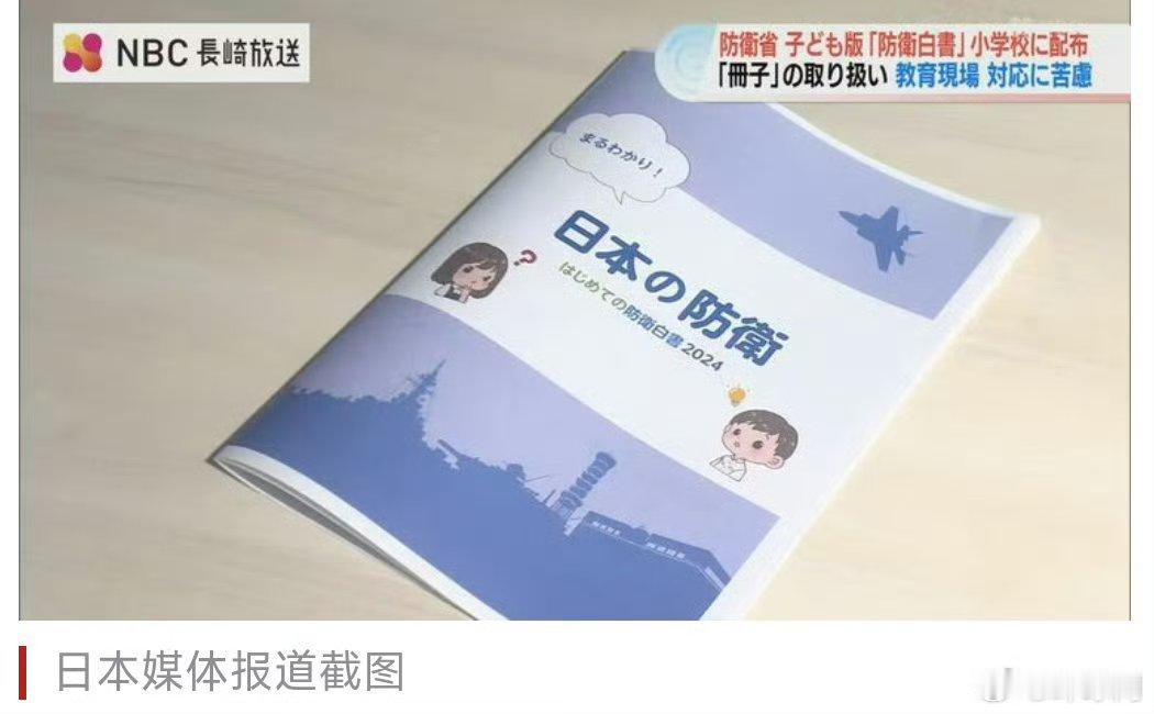 小鬼子心中的刀就从来没有放下！日本向小学分发敌视他国读物日本小学生被发放敌视他国