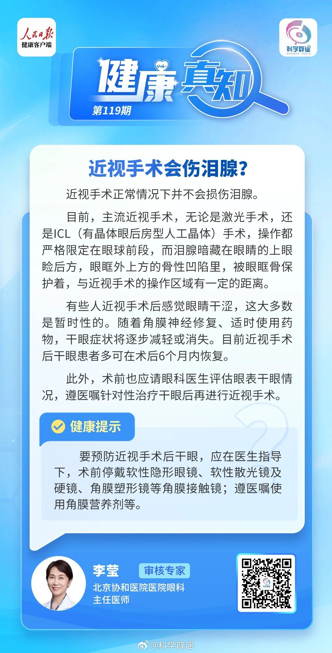 健康真知 【近视手术会伤泪腺？】近视手术正常情况下并不会损伤泪腺。目前，主流近视