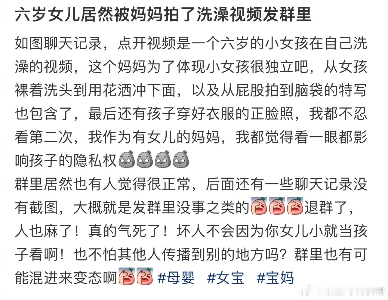 #六岁女儿被妈妈拍洗澡视频发群里# 真的离谱……[生病] ​​​