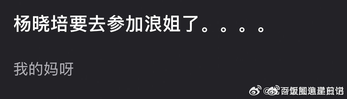 网传杨晓培要去参加浪姐网传杨晓培参加浪姐7 网传杨晓培要去参加浪姐7了，骄阳似我