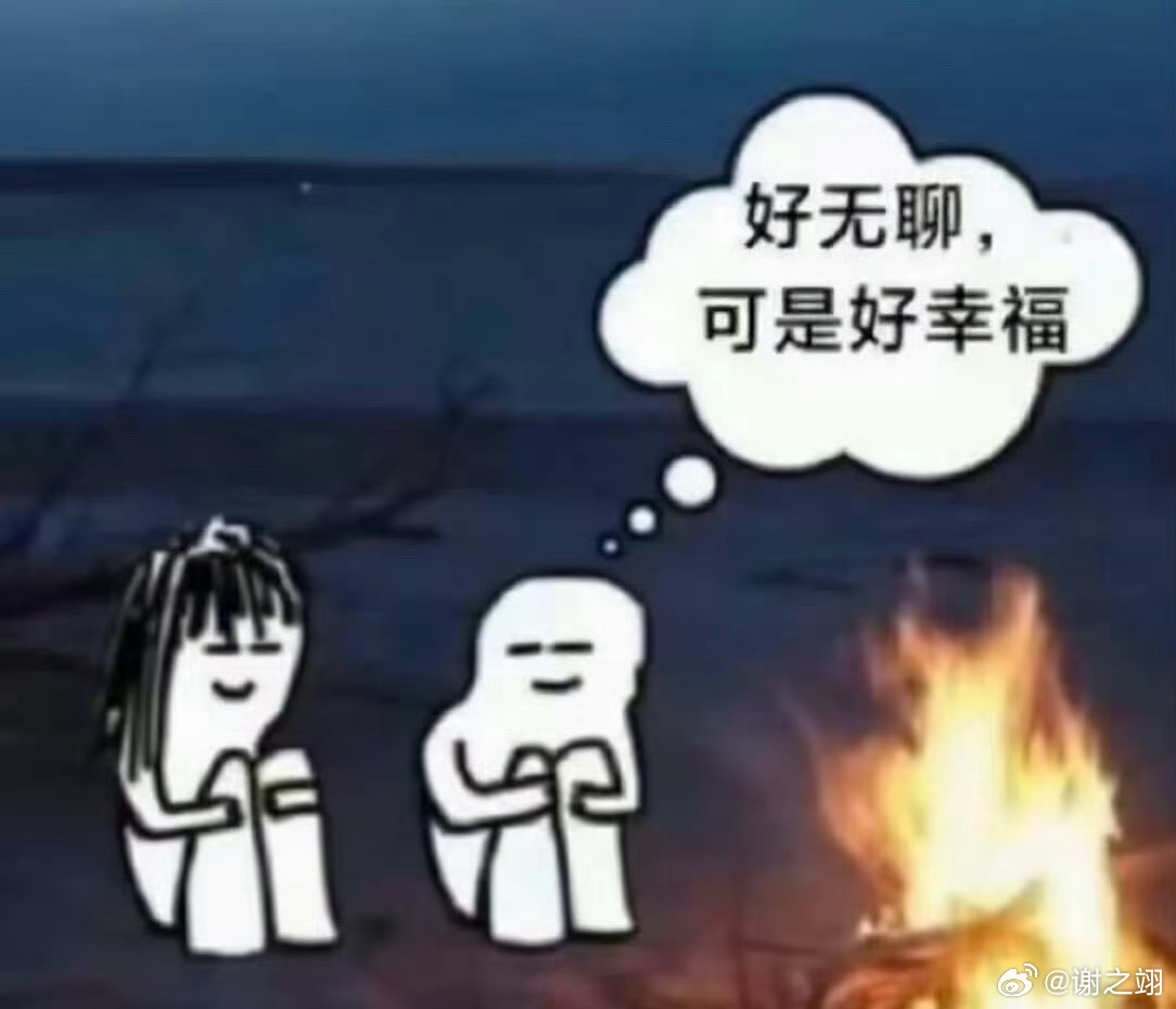 和爱的人在一起的时候： 