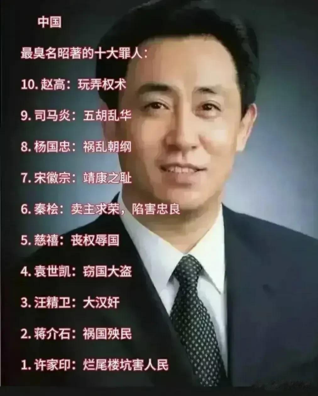 许先生怎么可能排在第一位呢??

网友列举的我国历史上的10大罪人，其中许先生被