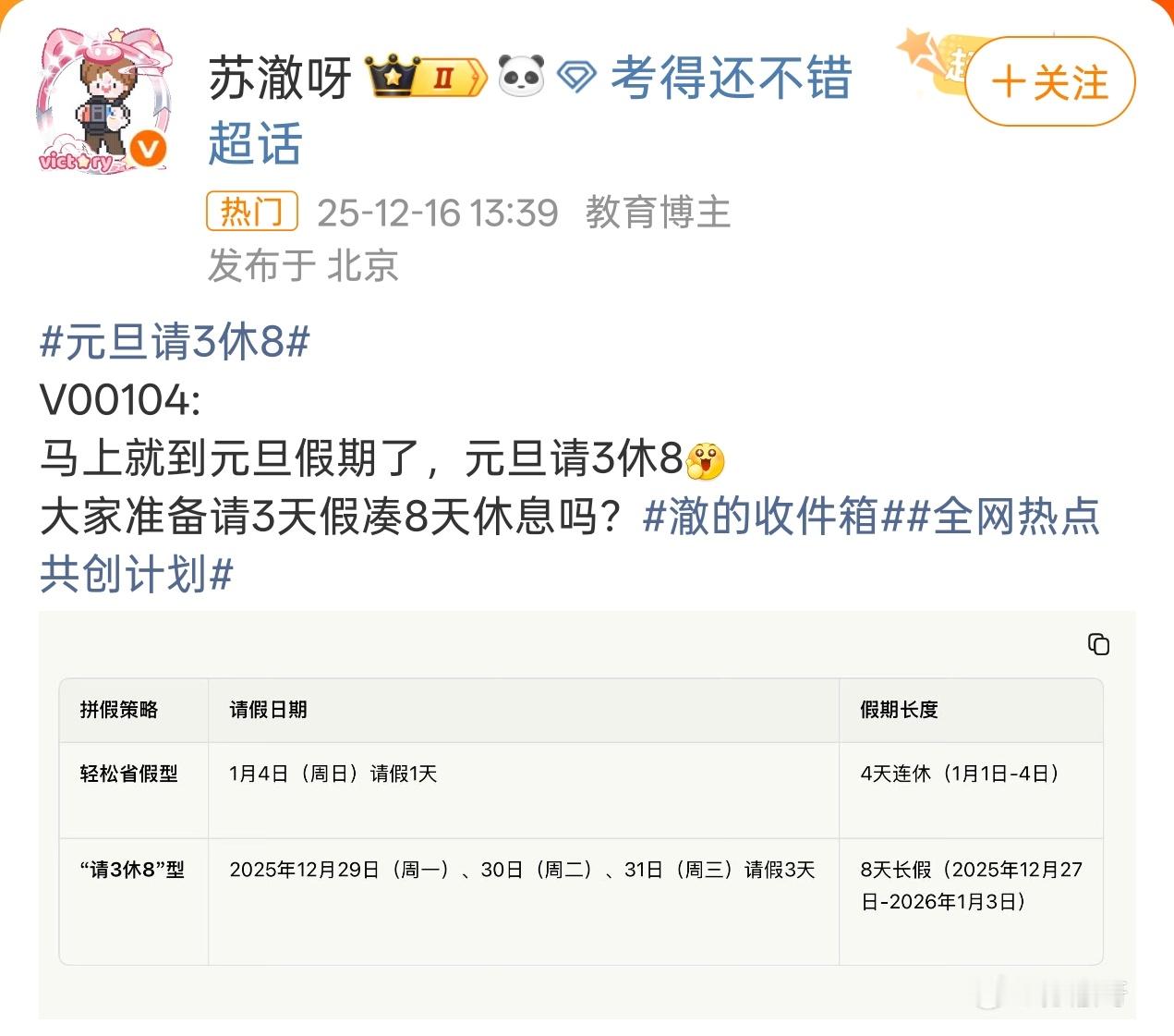 元旦请3休8原来打工人都想着怎么调休能多注意一两天，现在直接是请假连休八天三天直