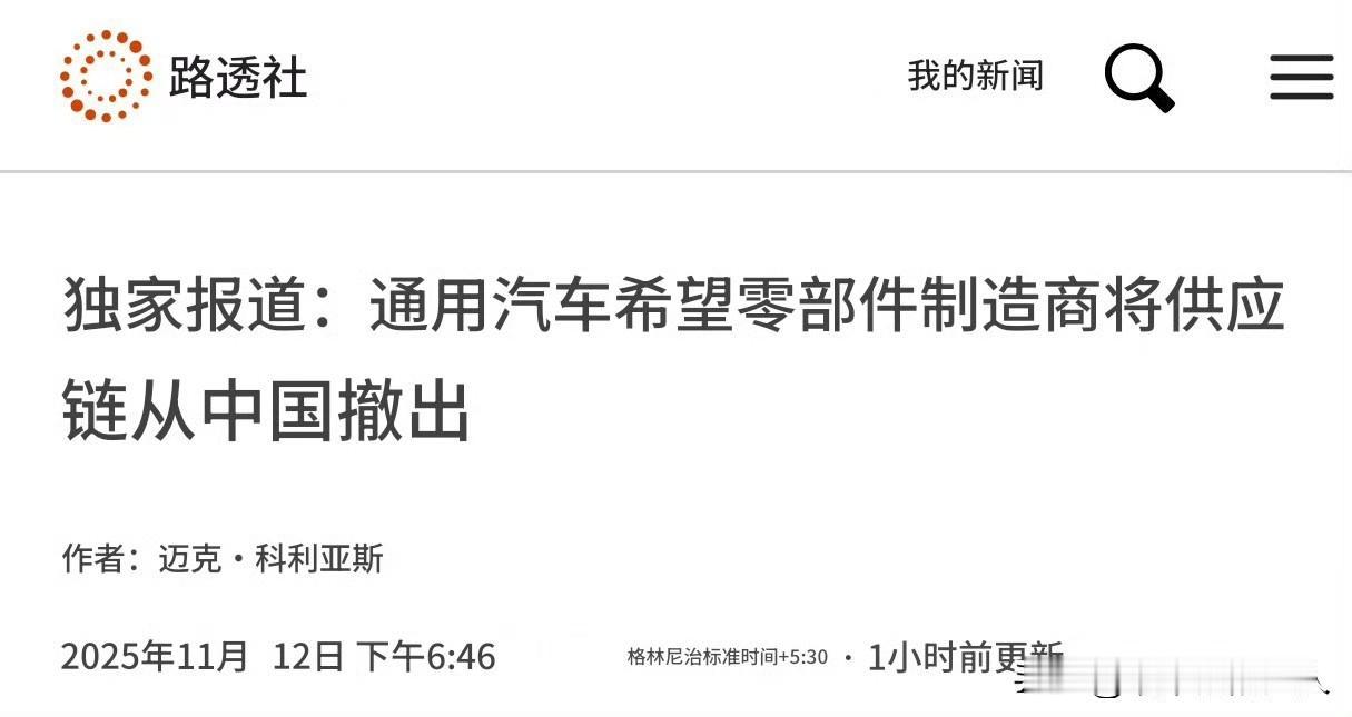 我滴个乖乖！
路透社这独家报道，是真的还是假的？
难道通用汽车也混不下去了？
