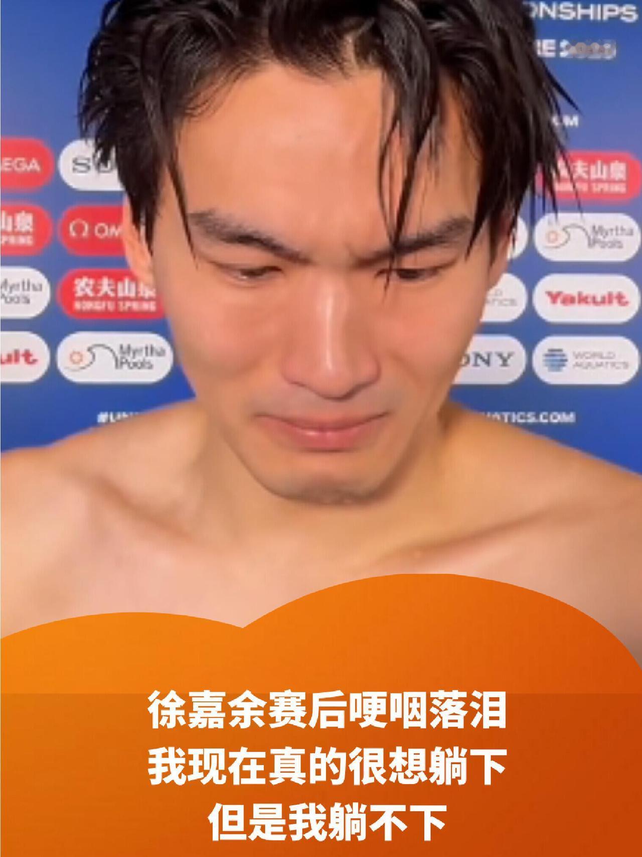 徐嘉余在赛后哭的撕心裂肺，他想躺下，谁不想休息呢，但是他不能，他要顶上！
比赛全