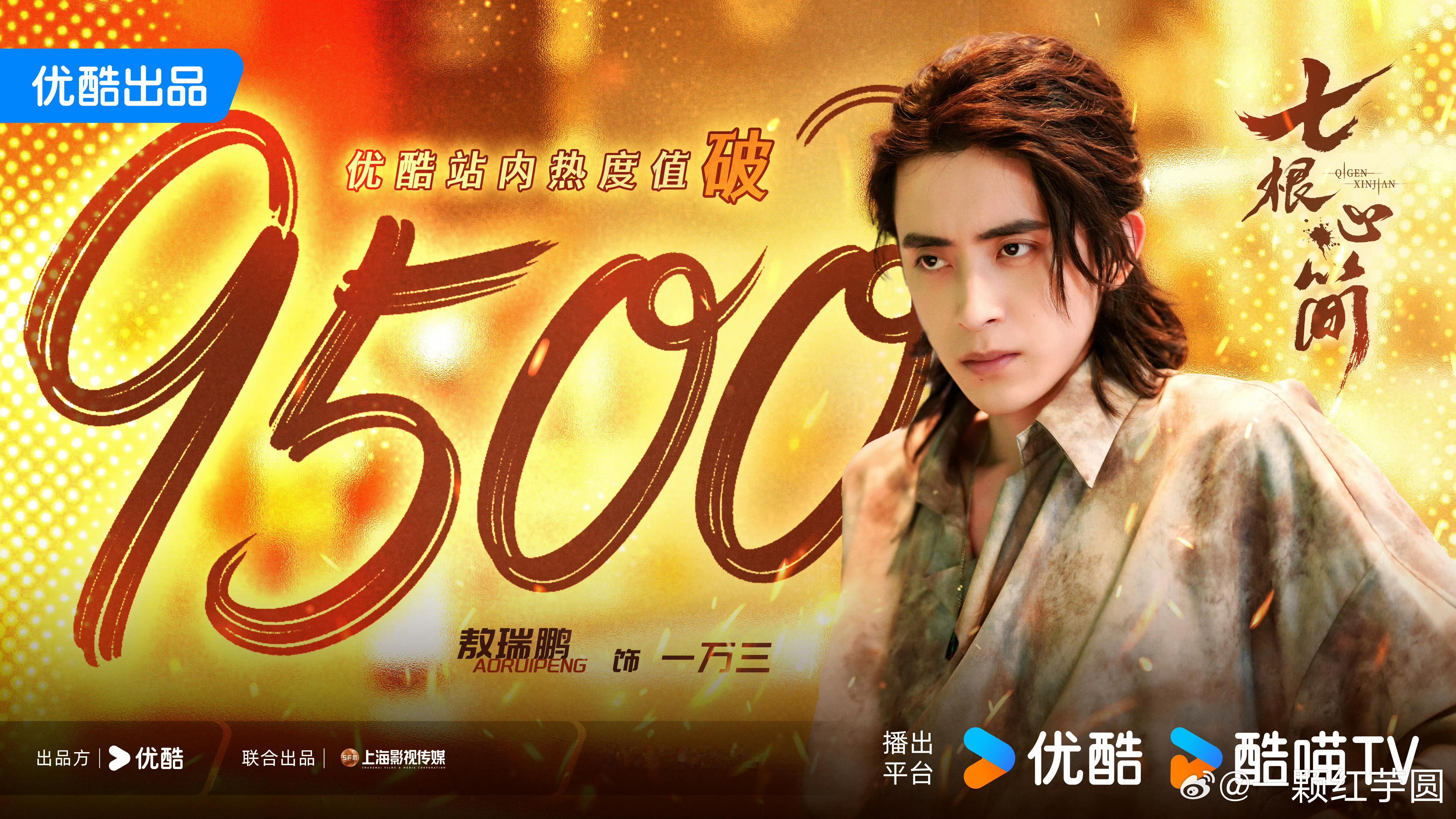 《七根心简》优酷站内热度破9500！！恭喜敖瑞鹏，又收获一枚代表角色:一万三[打