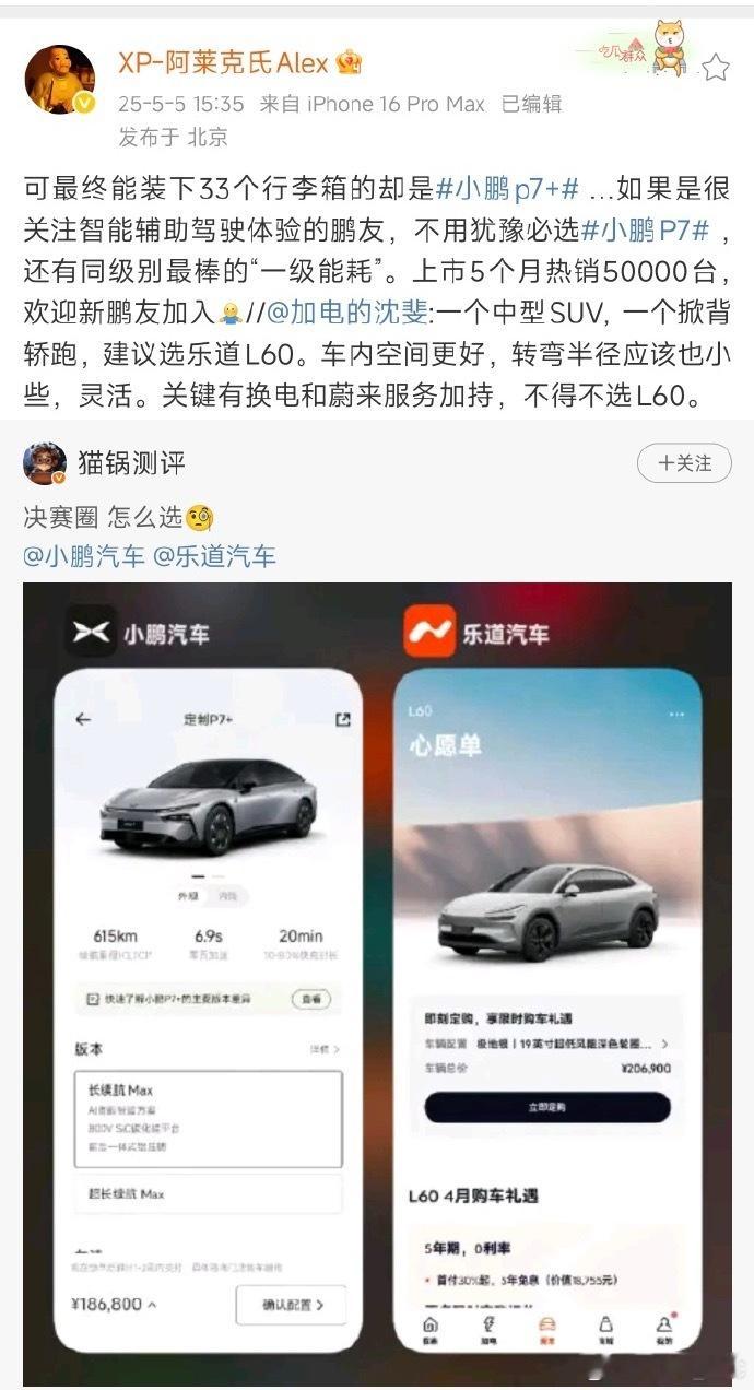小鹏P7+和乐道L60两个对比挺有意思的，这两台车都是主打家用，空间，价格也接近