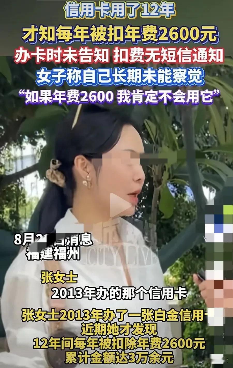 福建福州，一女子突然发现，自己用了12年的白金信用卡，每年收取2600元年费，1