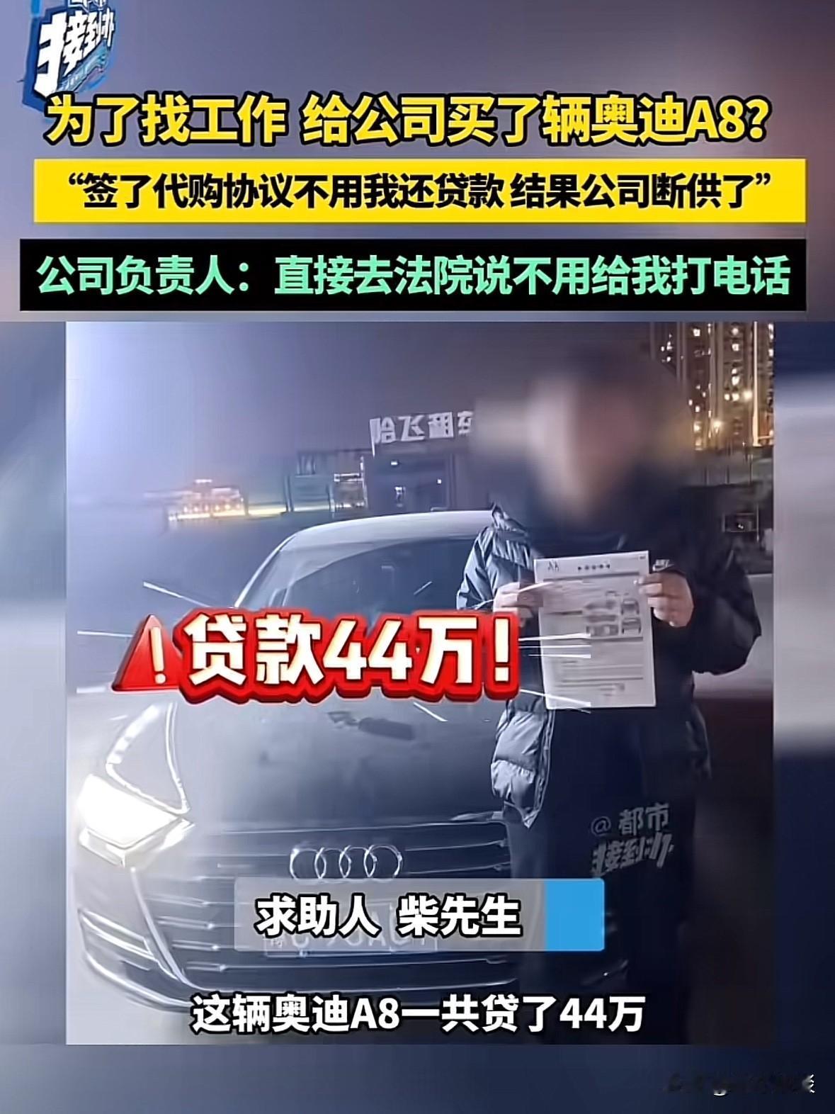 河南洛阳，男子应聘司机，被要求花44万担名代购一辆奥迪A8，车子的贷款，使用权，