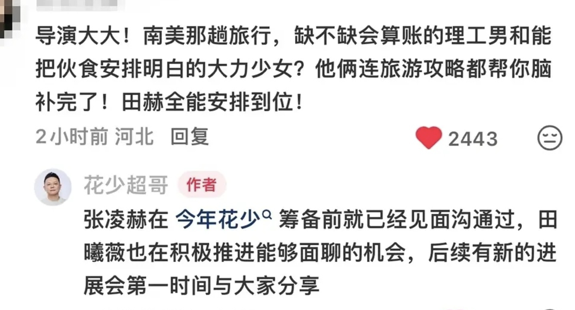 曝花少导演在约张凌赫田曦薇，张凌赫已经在见面沟通了，田曦薇已经在积极推进了，所以