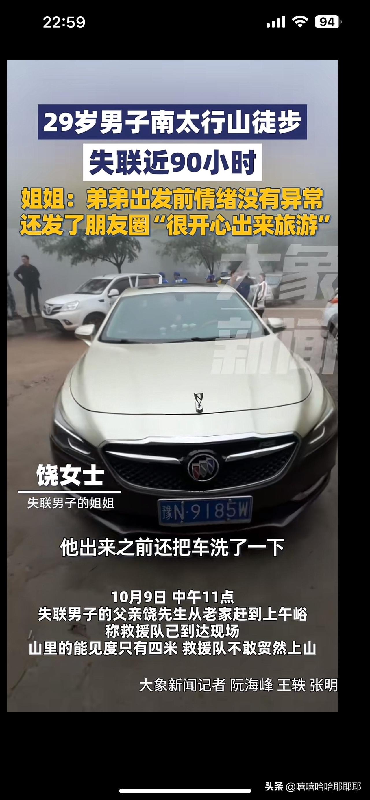 29岁的河南商丘小伙饶先生徒步新乡南太行山迷路，失联已经超过90个小时了，父母焦