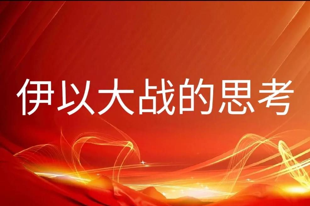 伊以大战_美俄在掰手腕？
     1、美能让伊拉克萨达姆政权陨落，让伊朗政权更