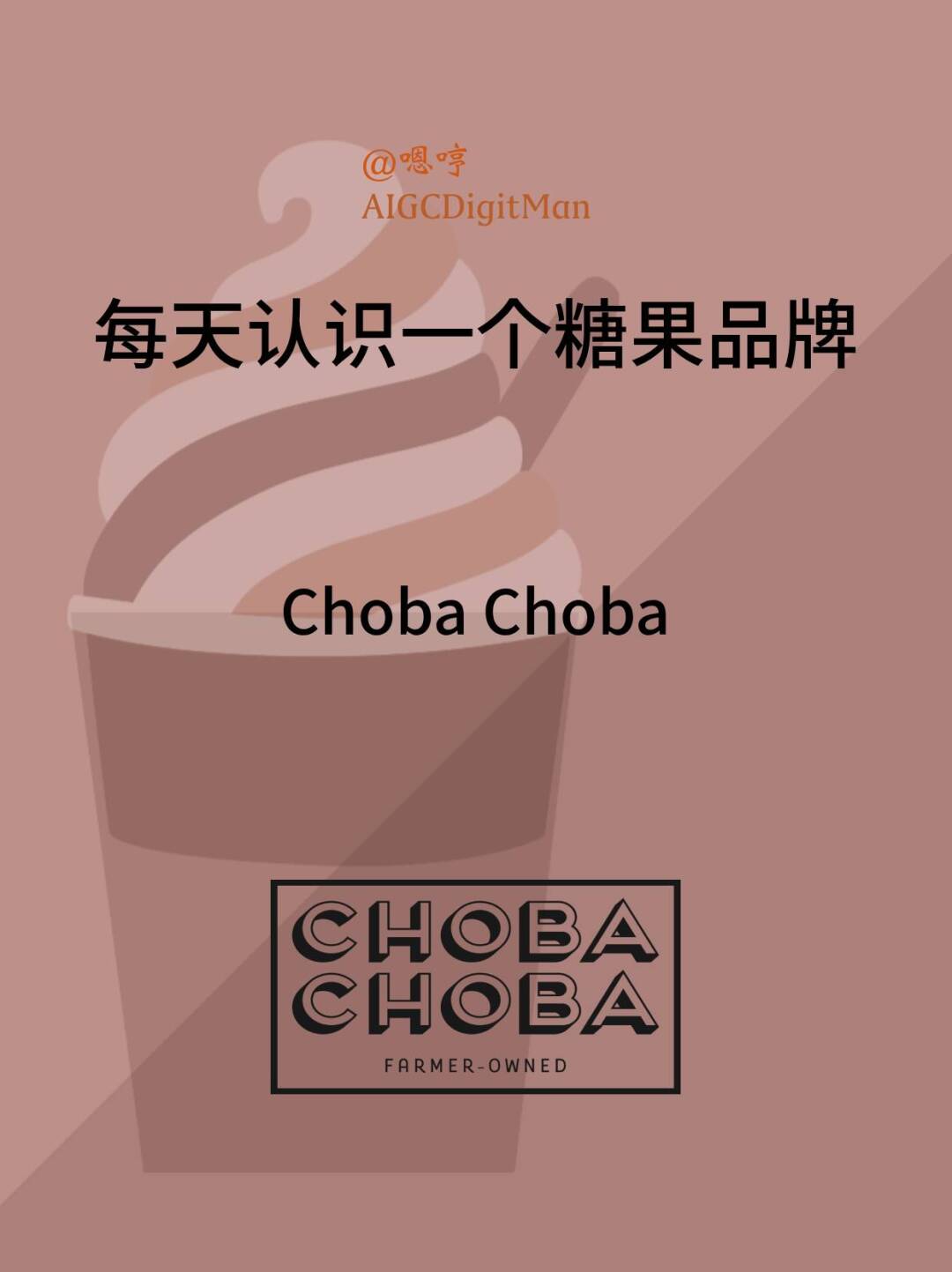 每天认识一个糖果品牌|Choba Choba
