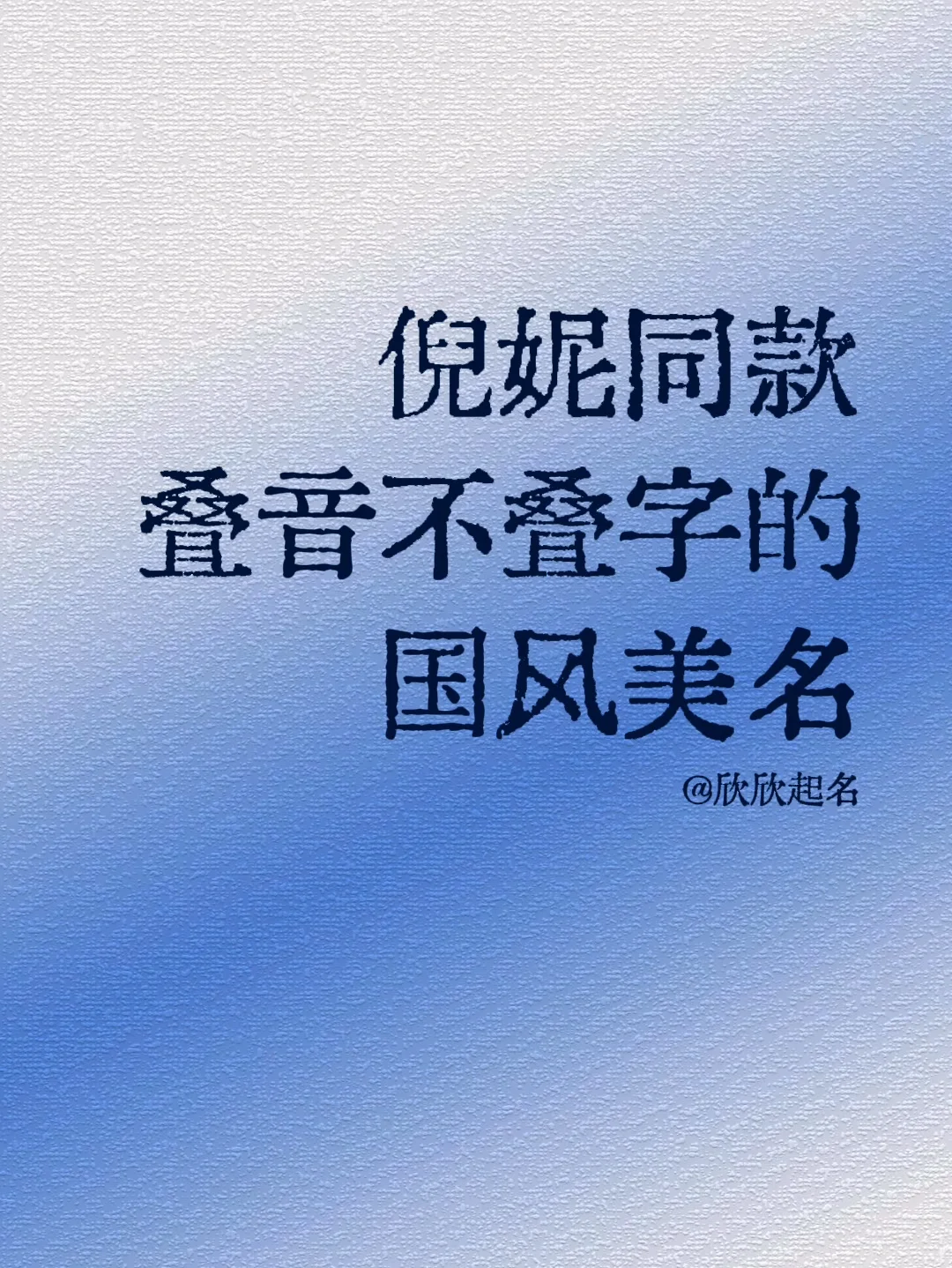 倪妮同款叠音不叠字的国风单字名