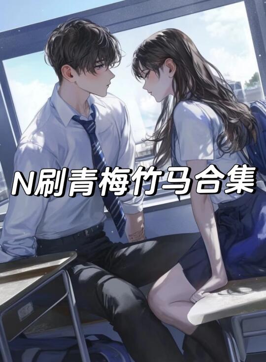 啊啊啊❗熬夜必看N刷青梅竹马现言，太甜啦