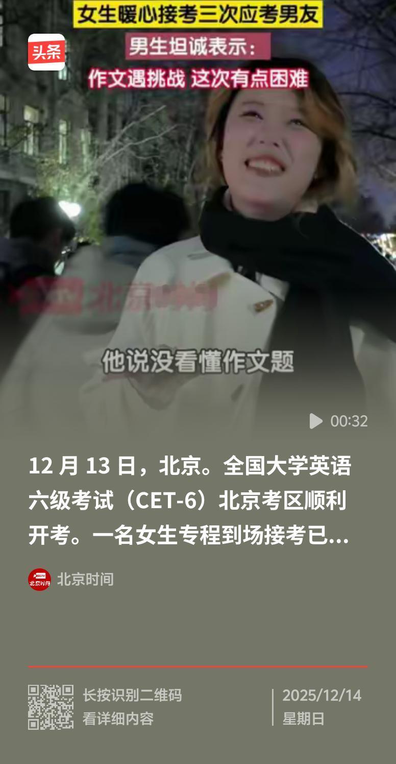 女生暖心接考三次应考六级的男友，这画面太甜啦！就像之前黑龙江哈尔滨那个英语专业女