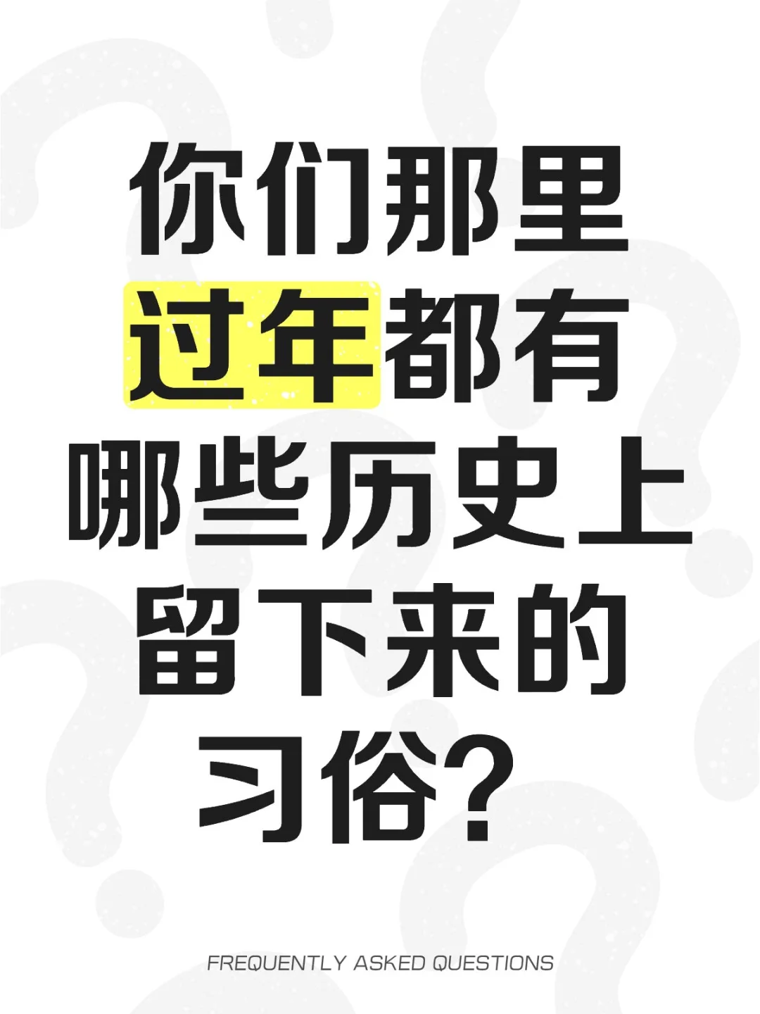 你们那里过年都有哪些历史上留下来的习俗？