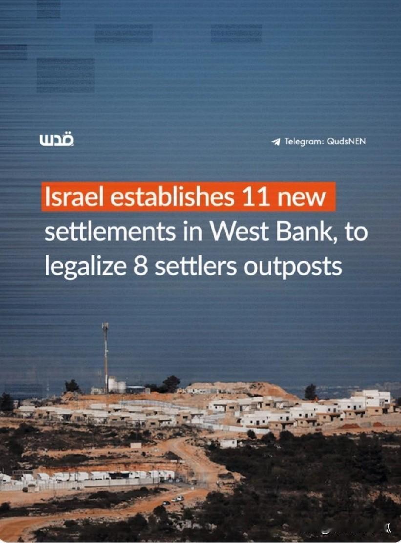 以色列批准在被占领的西岸建造11个新定居点，并着手将8个先前未经授权的前哨站合法