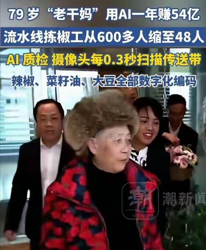 79岁陶华碧用AI一年赚了54亿，引起了不小的风头。本来，这应该是妥妥的“大女主