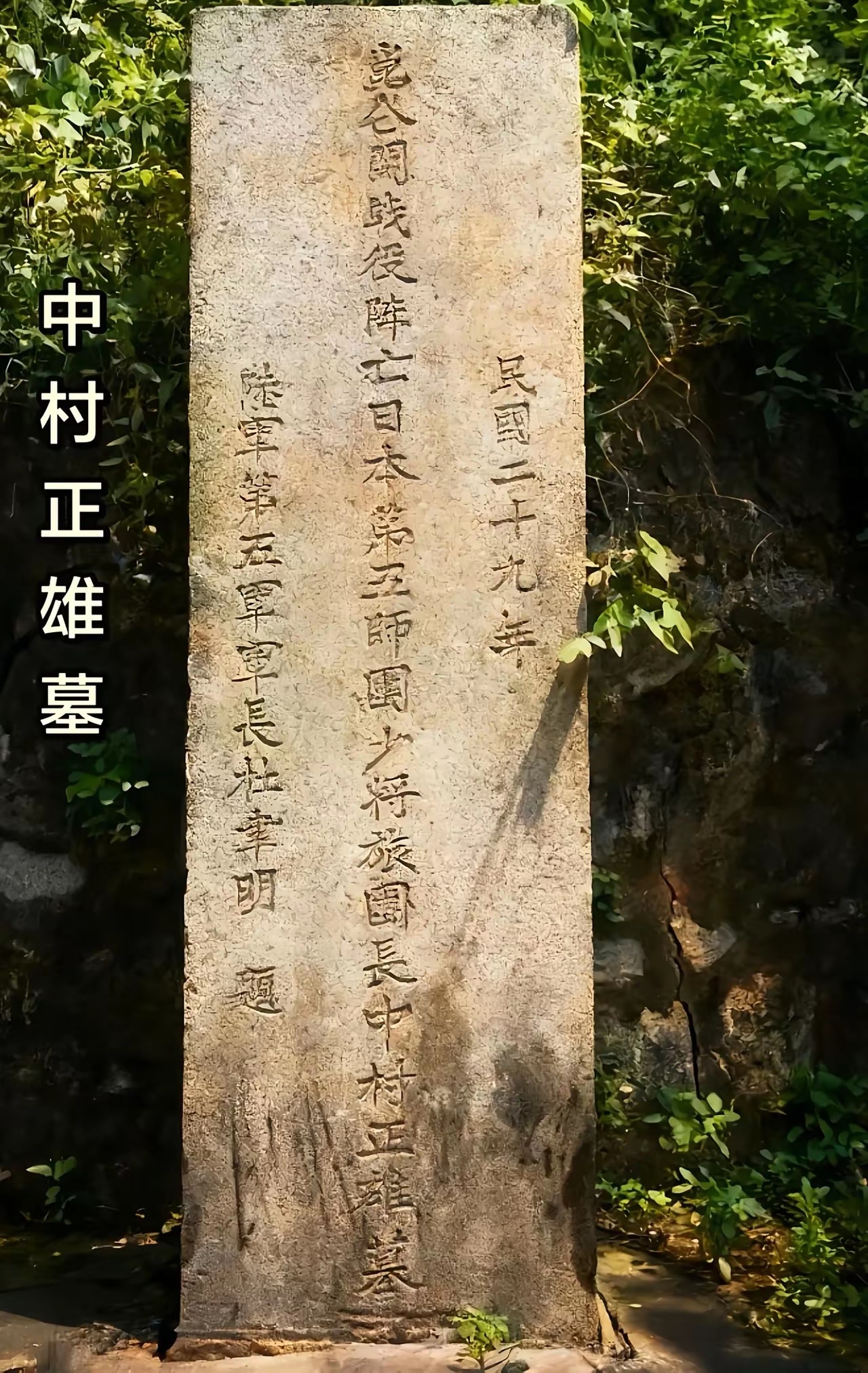 昆仑关战役中被歼灭的日军少将墓。碑文题“民国二十九年昆仑关战役阵亡日本第五师团少
