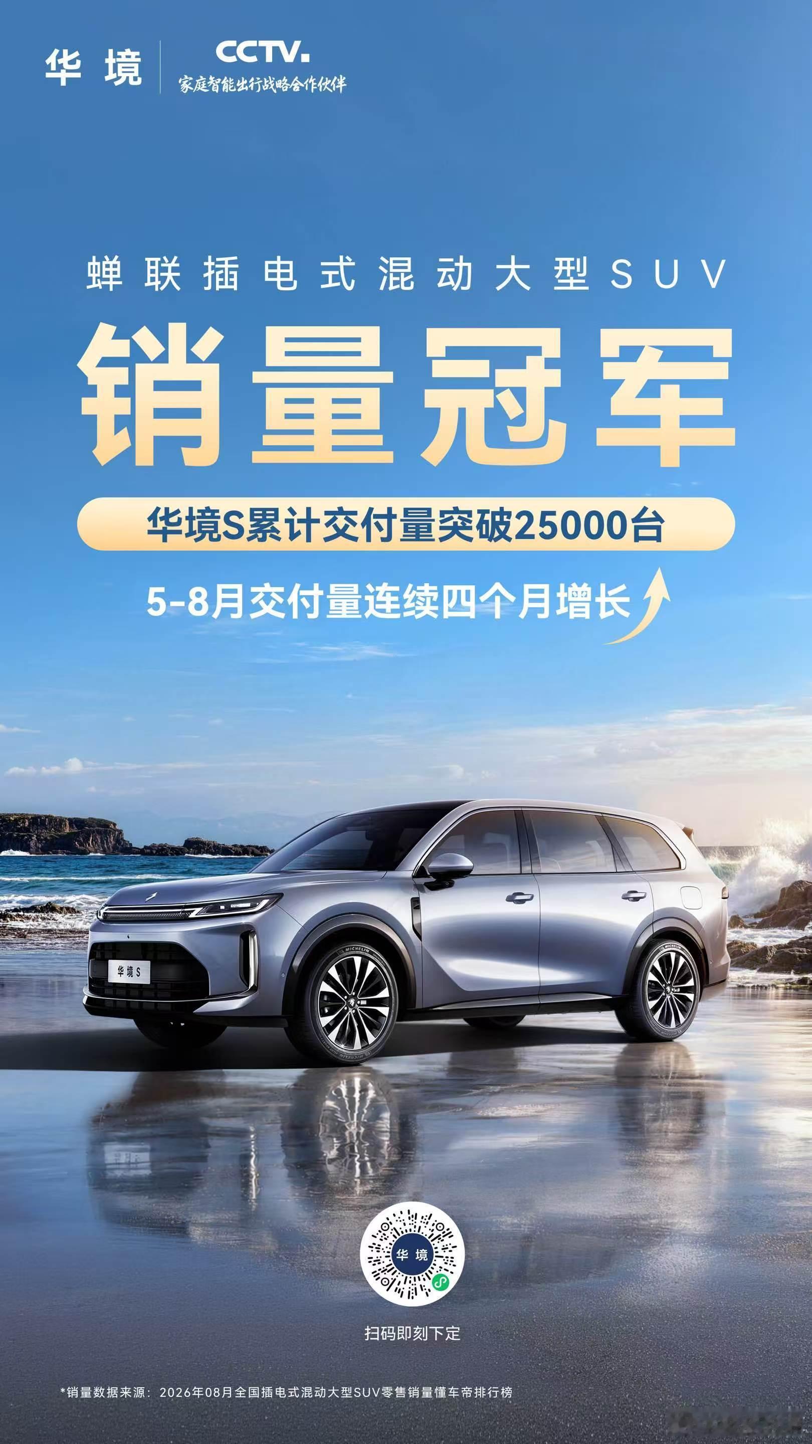 华境S  蝉联插电式混动大型SUV销量冠军交付量连续四个月增长，累计突破2500