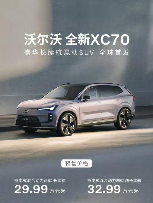 沃尔沃XC70预售价公布，29.99w起，共2个版本。两驱长续航版 29.99w