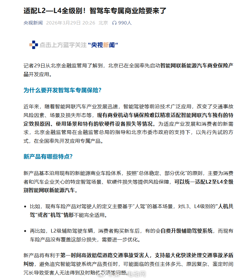 北京金融监管局昨天在中关村论坛上透露：正式启动智能网联新能源汽车商业保险开发应用