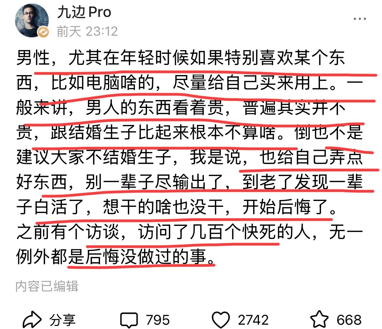 九边建议男人，尤其在年轻时候喜欢买什么，尽量给自己买。

九边认为，男人的东西跟